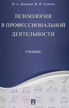 Психология в профессиональной деятельности.Уч.