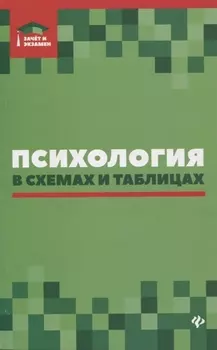 Психология в схемах и таблицах:учеб.пособ.дп