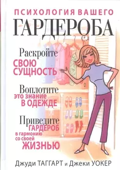 Психология вашего гардероба