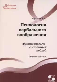Психология вербального воображения: функционально-системный подход