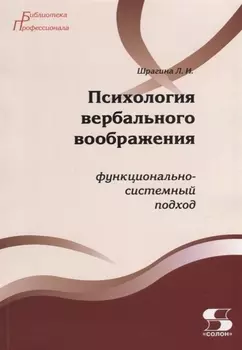 Психология вербального воображения Функционально-системный подход