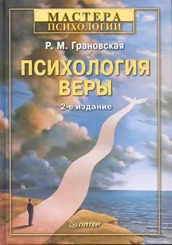 Психология веры