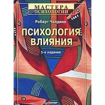 Психология влияния. 5-е изд.