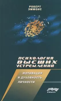 Психология высших устремлений: Мотивация и духовность личности