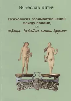Психология взаимоотношений между полами, или Ребята, давайте жить дружно