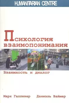 Психология взаимопонимания. Взаимность и диалог.