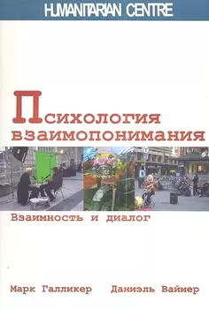 Психология взаимопонимания. Взаимность и диалог.