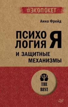 Психология Я и защитные механизмы (#экопокет)