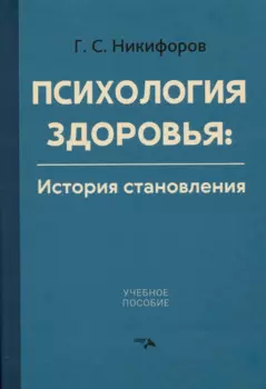 Психология здоровья. История становления. Учебное пособие