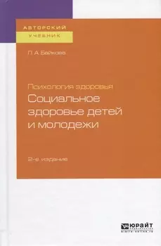 Психология здоровья. Социальное здоровье детей и молодежи