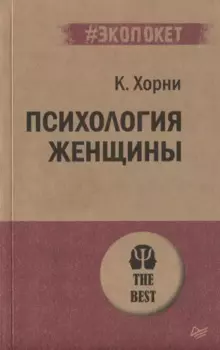 Психология женщины (#экопокет)