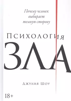 Психология зла: Почему человек выбирает темную сторону