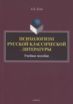 Психологизм русской классической литературы