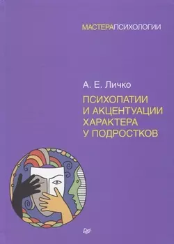 Психопатии и акцентуации характера у подростков
