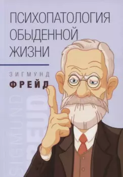 Психопатология обыденной жизни