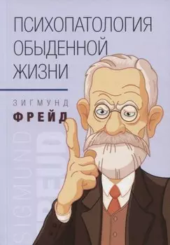 Психопатология обыденной жизни