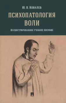 Психопатология воли. Иллюстрированное учебное пособие