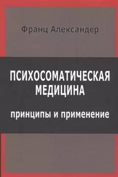 Психосоматическая медицина Принципы и применение (СПТиП) Франц