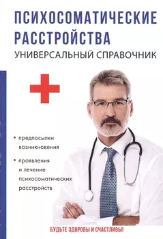 Психосоматические расстройства Универсальный справочник