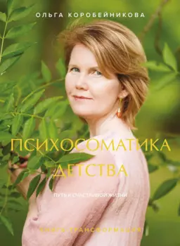 Психосоматика детства. Путь к счастливой жизни