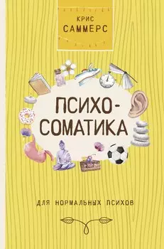 Психосоматика для нормальных психов
