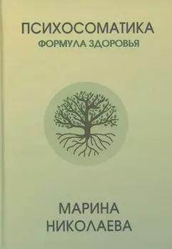 Психосоматика – формула здоровья