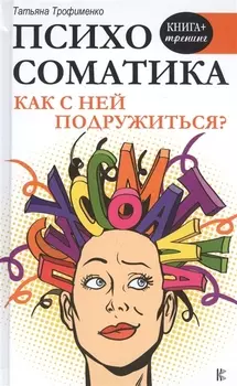 Психосоматика. Как с ней подружиться?