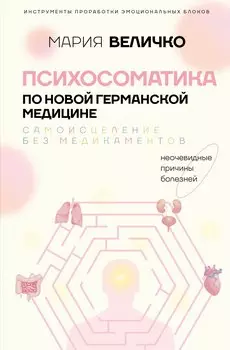 Психосоматика по Новой Германской медицине. Когда болеет тело, а проблемы в душе