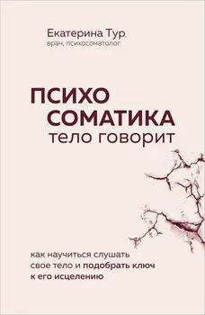 Психосоматика: тело говорит. Как научиться слушать свое тело и подобрать ключ к его исцелению (Fix Price)