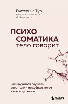 Психосоматика: тело говорит. Как научиться слушать свое тело и подобрать ключ к его исцелению (с мультиформатной картой внутри)