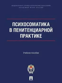 Психосоматика в пенитенциарной практике. Учебное пособие