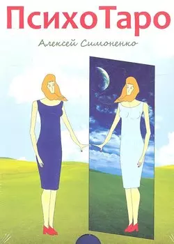 ПсихоТаро (78 карт + брошюра)