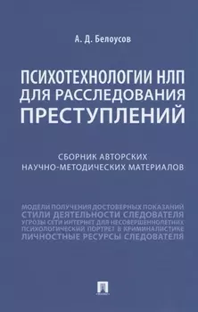 Психотехнологии НЛП для расследования преступлений. Сборник авторских научно-методических материалов