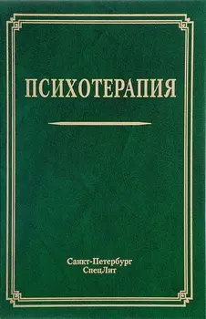 Психотерапия