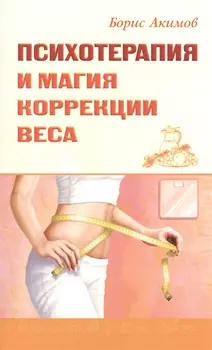 Психотерапия и магия коррекции веса