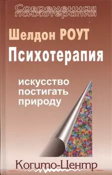 Психотерапия Искусство постигать природу