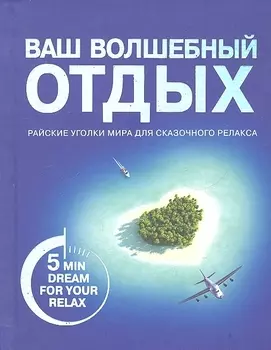 Ваш волшебный отдых