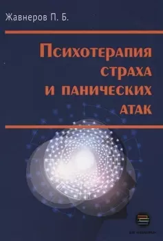 Психотерапия страха и панических атак