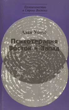 Психотерапия. Восток и Запад