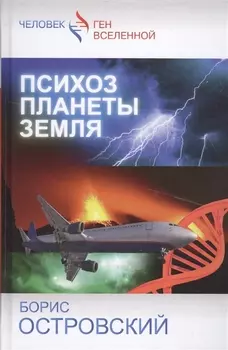 Психоз планеты Земля