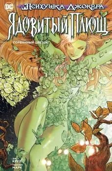 Психушка Джокера Ядовитый Плющ Сорванный цветок