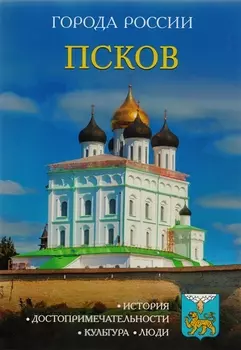 Города России. Псков: Энциклопедия