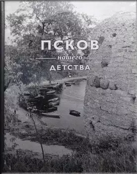 Псков нашего детства