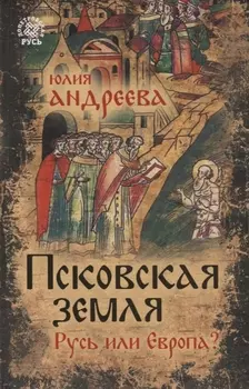 Псковская земля Русь или Европа