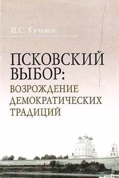 Псковский выбор Возрождение демократических традиций