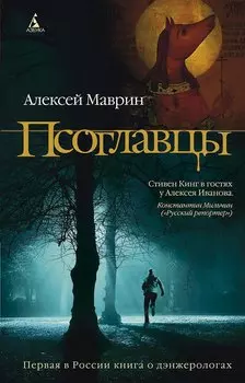 Псоглавцы