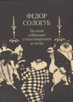 ПСС стихотворений и поэм в 3-х тт. Т. 2.кн.2. Стихотворения и поэмы 1900-1913