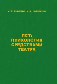 ПСТ: Психология средствами театра
