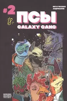 Псы. Galaxy Gang. Выпуск №2