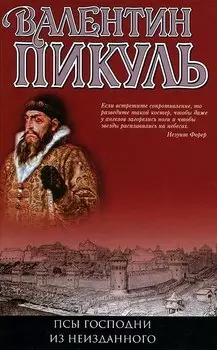 Псы господни Из неизданного (Пикуль)